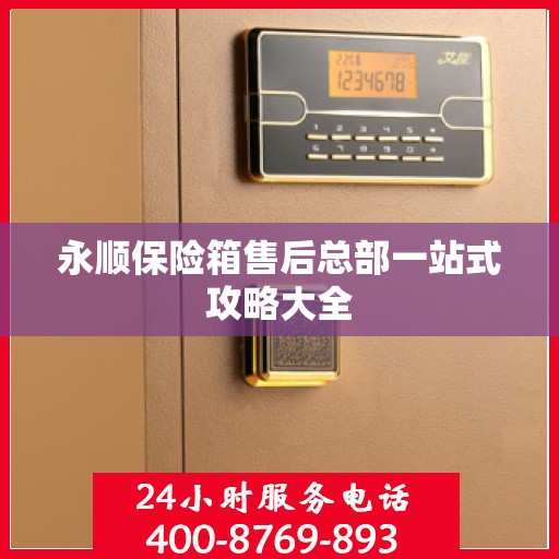 永顺保险箱售后总部一站式攻略大全