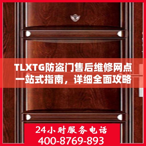 TLXTG防盗门售后维修网点一站式指南，详细全面攻略