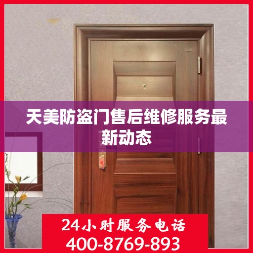 天美防盗门售后维修服务最新动态