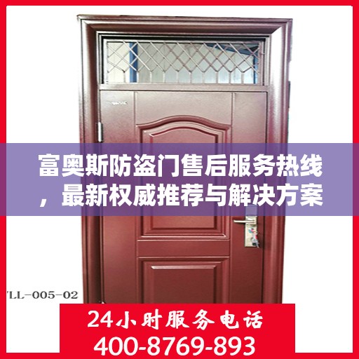 富奥斯防盗门售后服务热线，最新权威推荐与解决方案