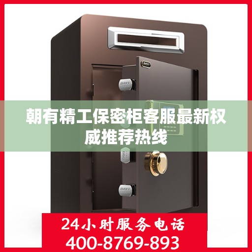 朝有精工保密柜客服最新权威推荐热线