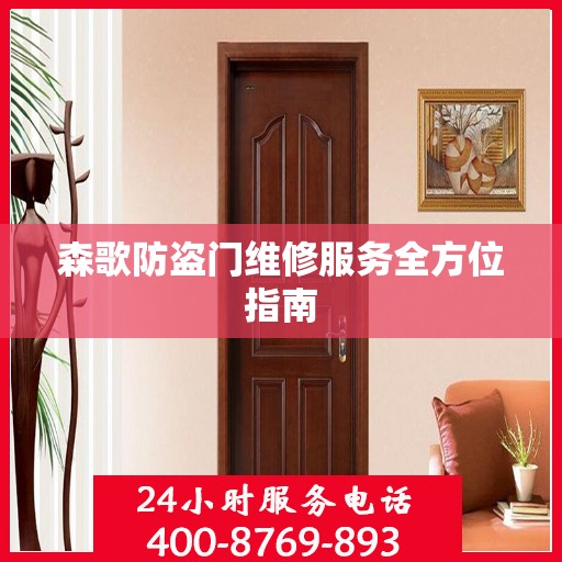 森歌防盗门维修服务全方位指南