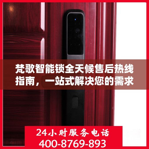 梵歌智能锁全天候售后热线指南，一站式解决您的需求