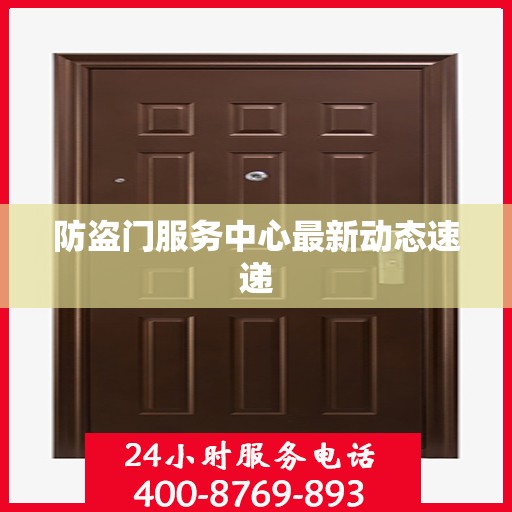 防盗门服务中心最新动态速递