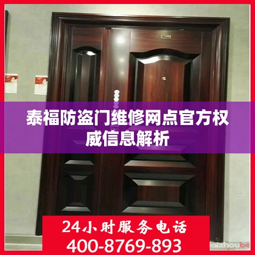 泰福防盗门维修网点官方权威信息解析