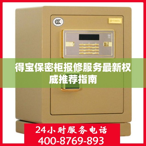 得宝保密柜报修服务最新权威推荐指南