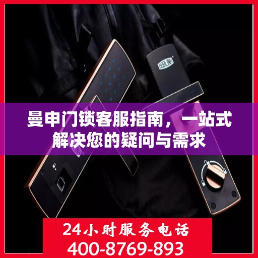 曼申门锁客服指南，一站式解决您的疑问与需求