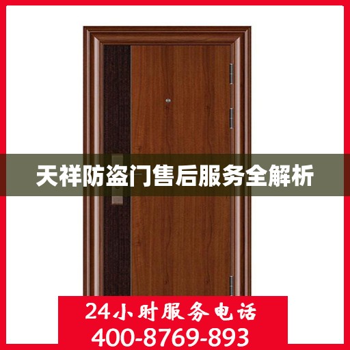 天祥防盗门售后服务全解析
