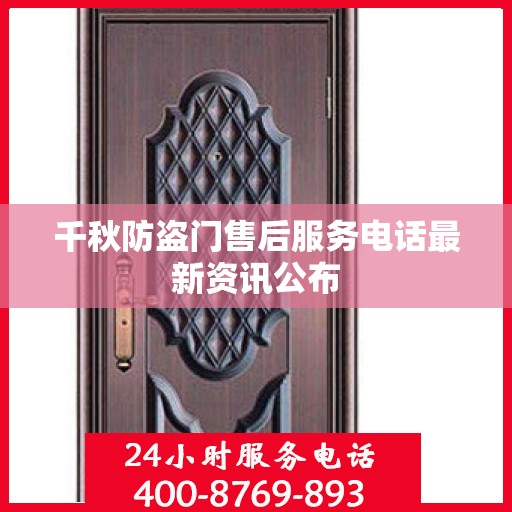 千秋防盗门售后服务电话最新资讯公布