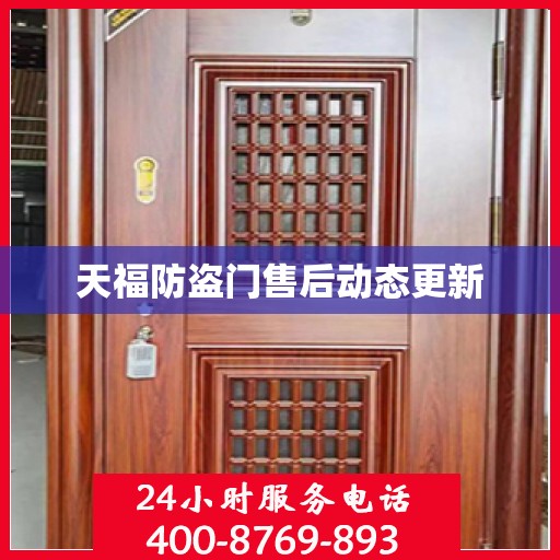 天福防盗门售后动态更新