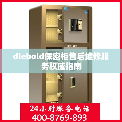 dlebold保密柜售后维修服务权威指南