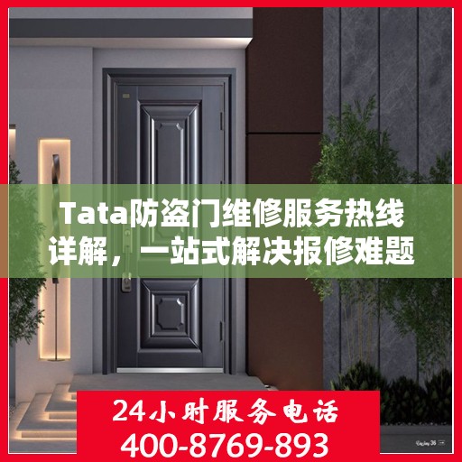 Tata防盗门维修服务热线详解，一站式解决报修难题