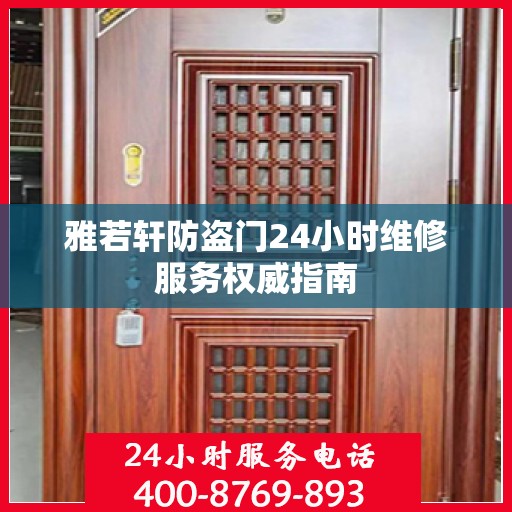 雅若轩防盗门24小时维修服务权威指南