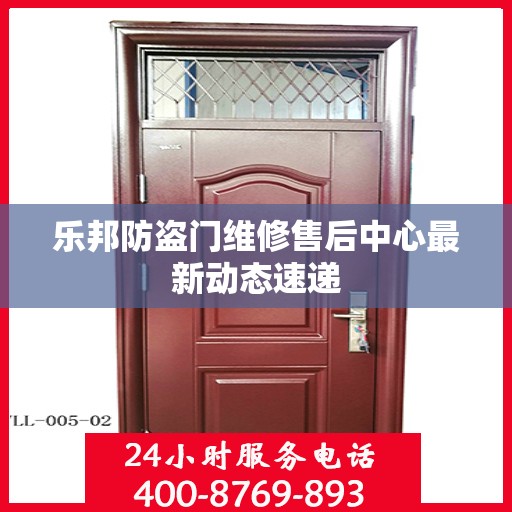 乐邦防盗门维修售后中心最新动态速递