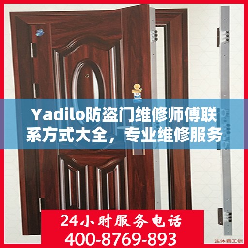Yadilo防盗门维修师傅联系方式大全，专业维修服务全面攻略