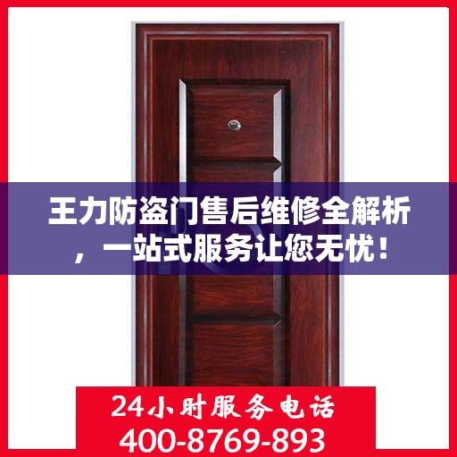 王力防盗门售后维修全解析，一站式服务让您无忧！