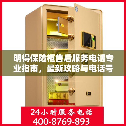 明得保险柜售后服务电话专业指南，最新攻略与电话号码揭秘