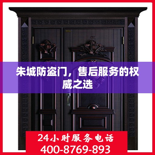 朱城防盗门，售后服务的权威之选