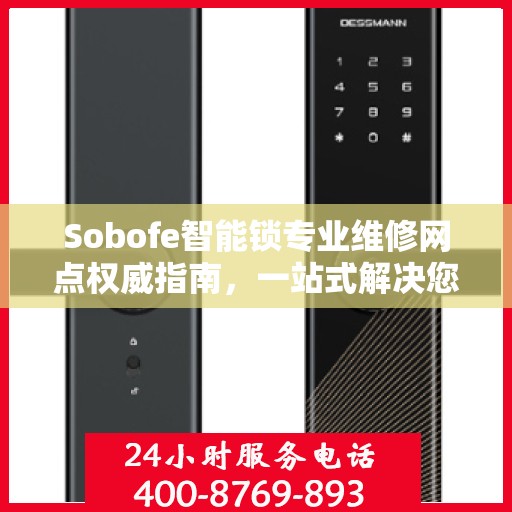 Sobofe智能锁专业维修网点权威指南，一站式解决您的锁具问题