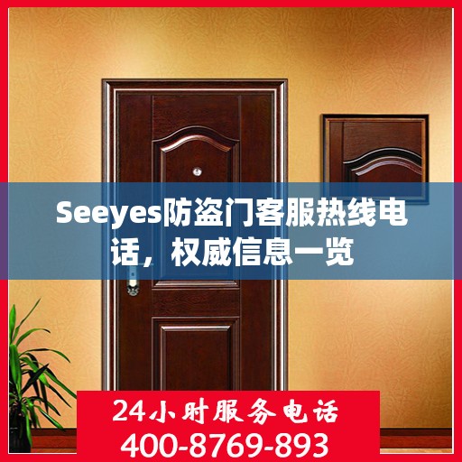 Seeyes防盗门客服热线电话，权威信息一览