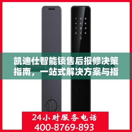 凯迪仕智能锁售后报修决策指南，一站式解决方案与指南