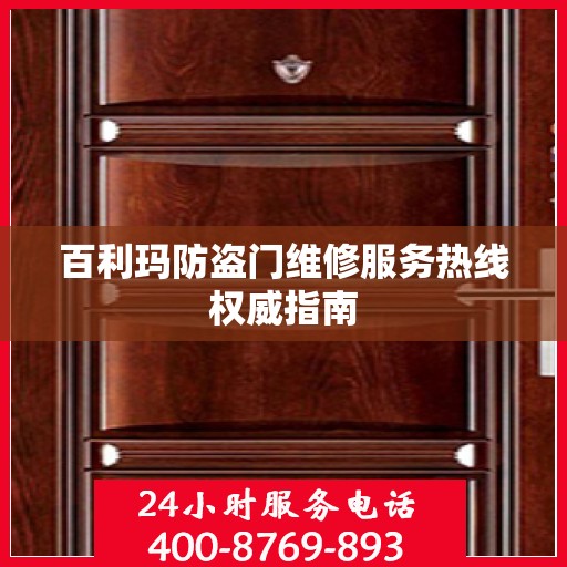 百利玛防盗门维修服务热线权威指南