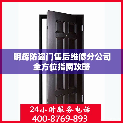 明辉防盗门售后维修分公司全方位指南攻略