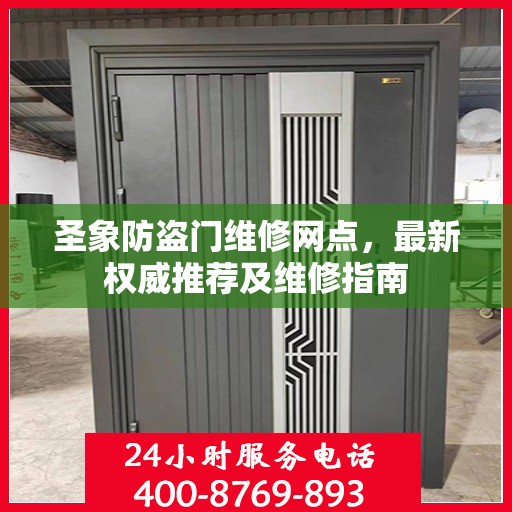 圣象防盗门维修网点，最新权威推荐及维修指南