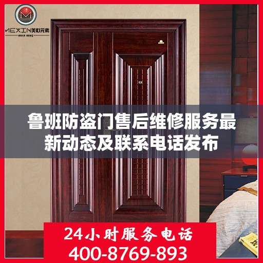 鲁班防盗门售后维修服务最新动态及联系电话发布