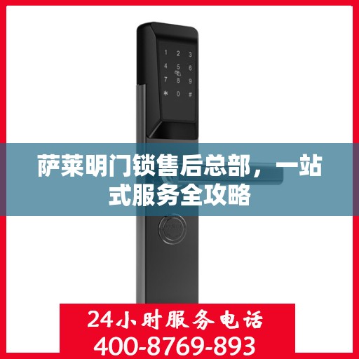 萨莱明门锁售后总部，一站式服务全攻略