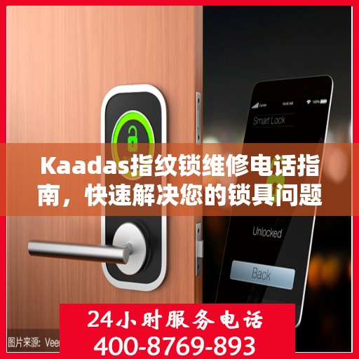 Kaadas指纹锁维修电话指南，快速解决您的锁具问题