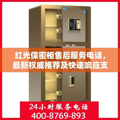 红光保密柜售后服务电话，最新权威推荐及快速响应支持