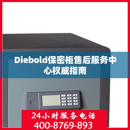 Diebold保密柜售后服务中心权威指南