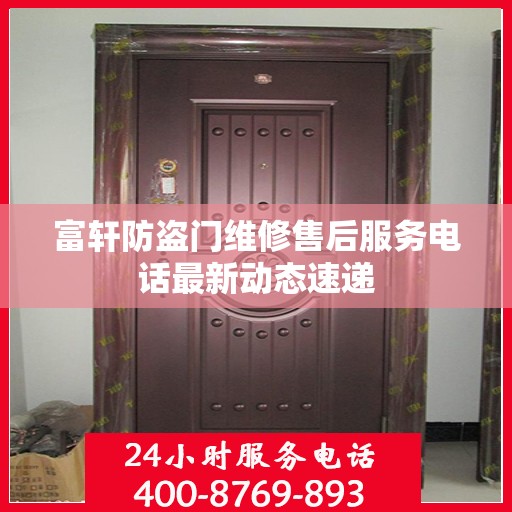 富轩防盗门维修售后服务电话最新动态速递