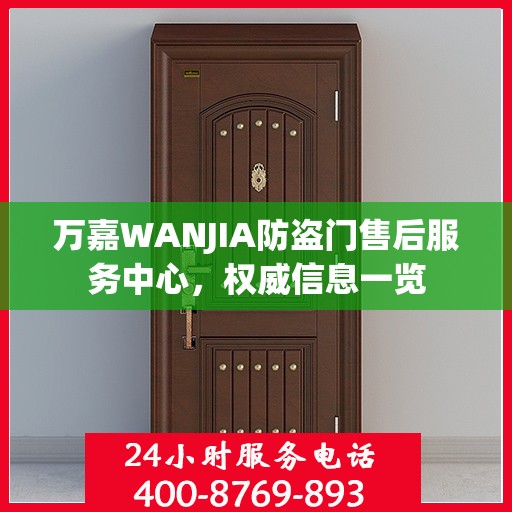 万嘉WANJIA防盗门售后服务中心，权威信息一览