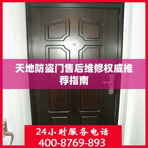 天地防盗门售后维修权威推荐指南