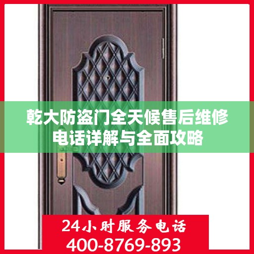 乾大防盗门全天候售后维修电话详解与全面攻略