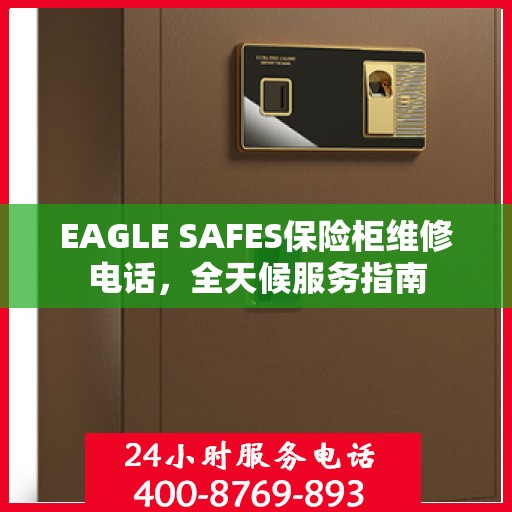 EAGLE SAFES保险柜维修电话，全天候服务指南