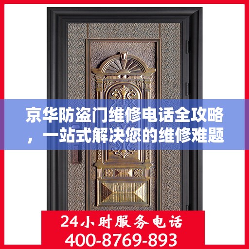 京华防盗门维修电话全攻略，一站式解决您的维修难题