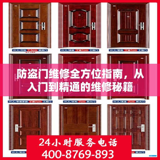 防盗门维修全方位指南，从入门到精通的维修秘籍