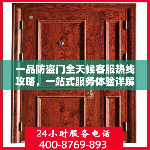 一品防盗门全天候客服热线攻略，一站式服务体验详解