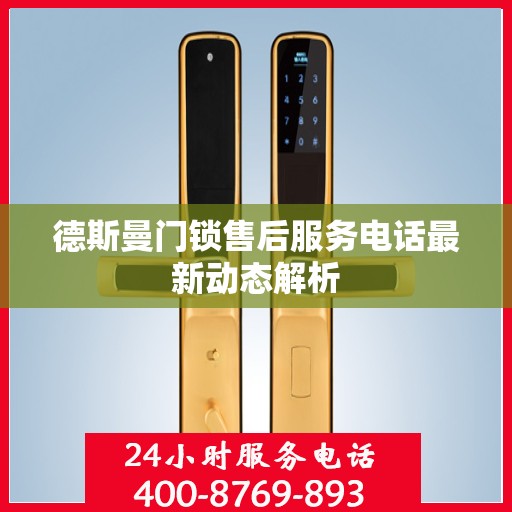德斯曼门锁售后服务电话最新动态解析