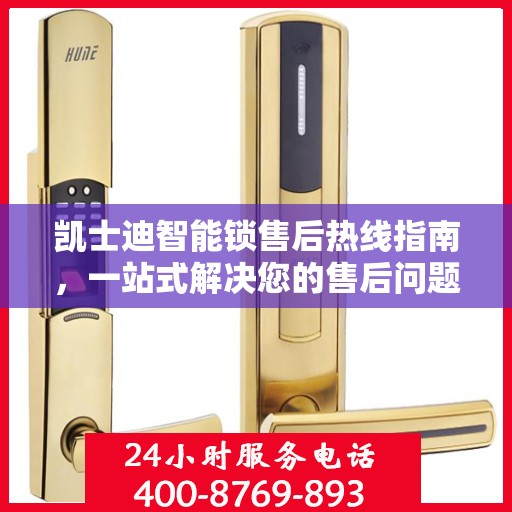 凯士迪智能锁售后热线指南，一站式解决您的售后问题