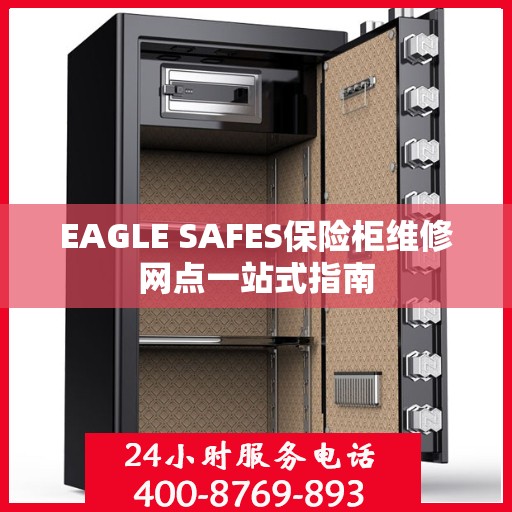 EAGLE SAFES保险柜维修网点一站式指南