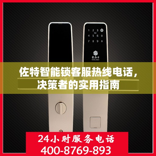 佐特智能锁客服热线电话，决策者的实用指南