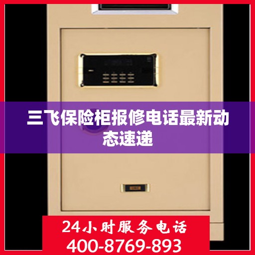 三飞保险柜报修电话最新动态速递