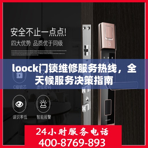 loock门锁维修服务热线，全天候服务决策指南