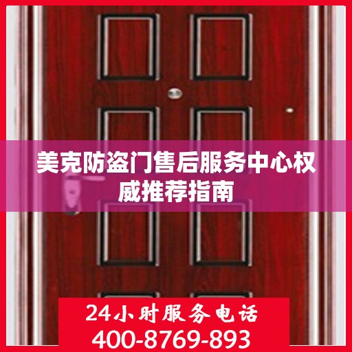 美克防盗门售后服务中心权威推荐指南