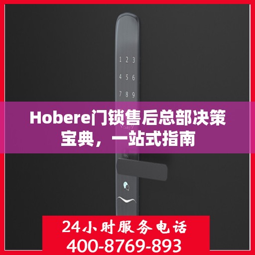Hobere门锁售后总部决策宝典，一站式指南