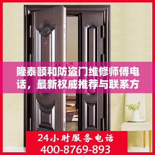 隆泰颐和防盗门维修师傅电话，最新权威推荐与联系方式
